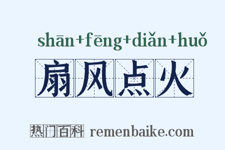 扇风点火是什么意思的图片